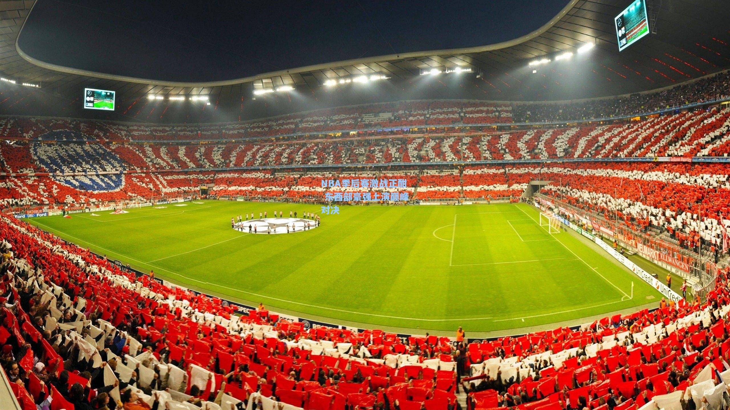 NBA季后赛激战正酣 东西部豪强上演巅峰对决