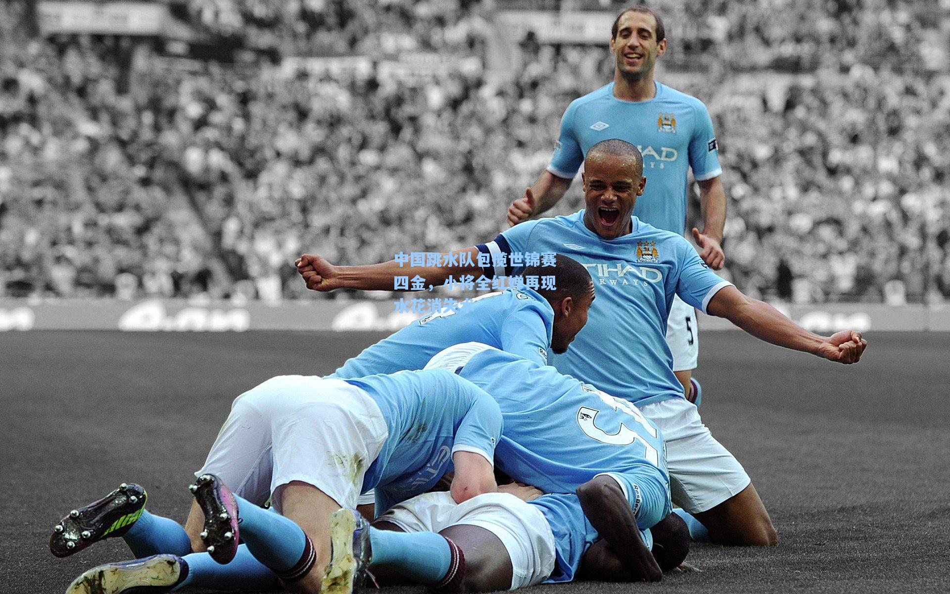 中国跳水队包揽世锦赛四金,小将全红婵再现水花消失术