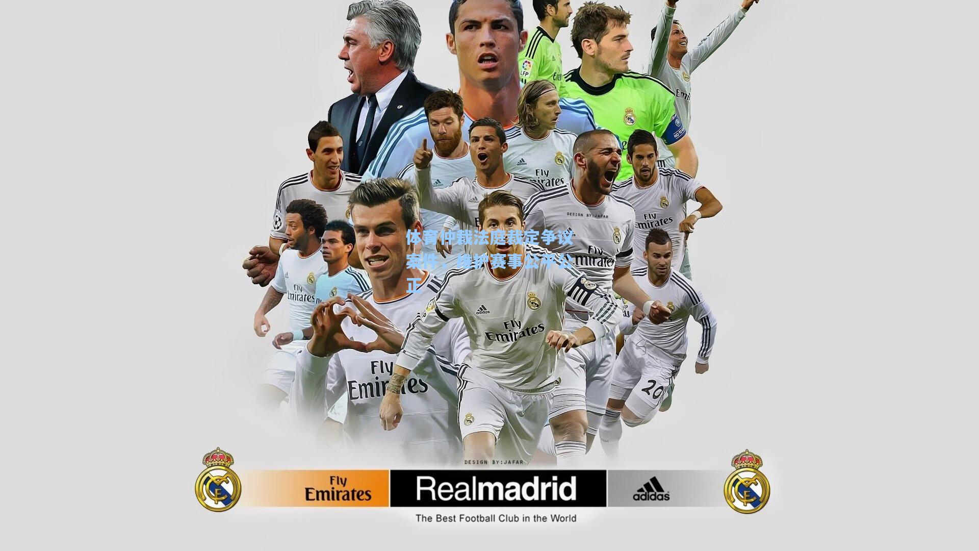 体育仲裁法庭裁定争议案件,维护赛事公平公正