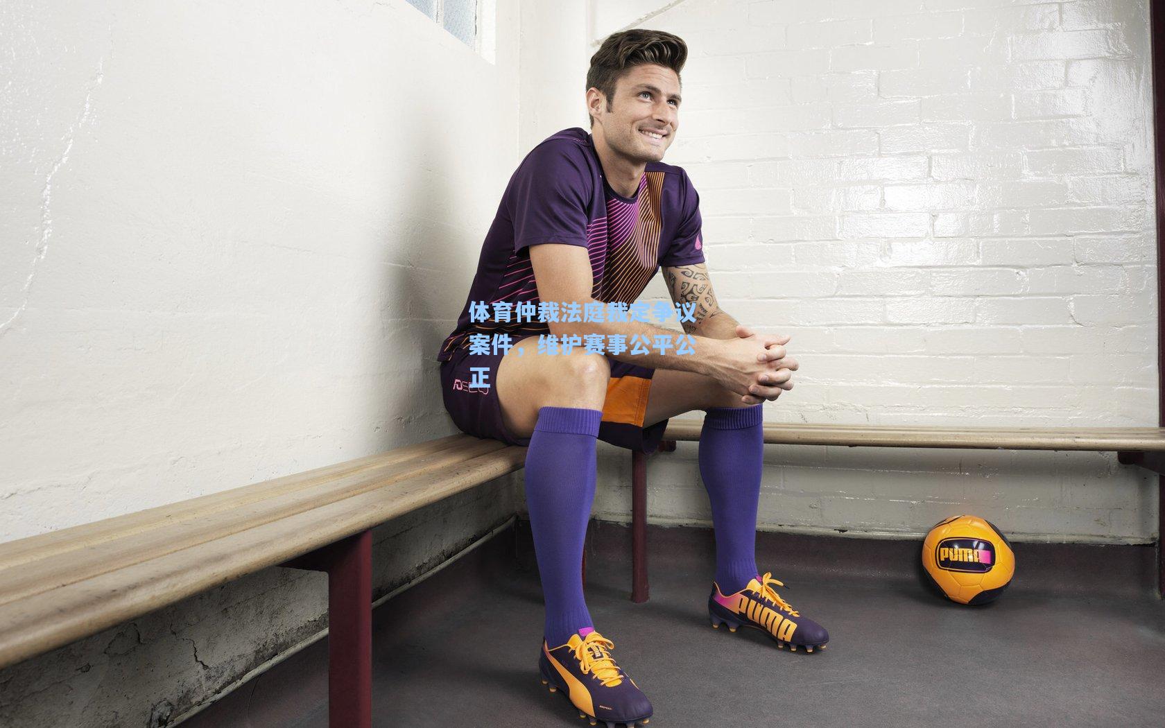 体育仲裁法庭裁定争议案件,维护赛事公平公正