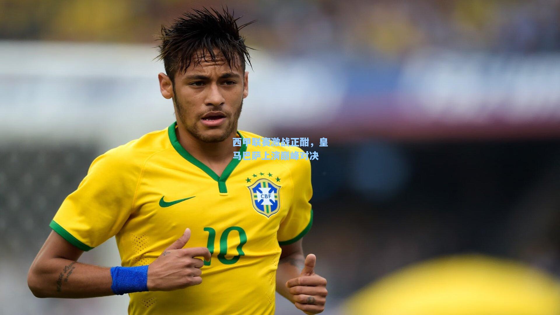 西甲联赛激战正酣,皇马巴萨上演巅峰对决