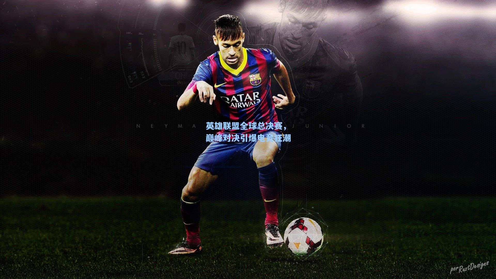 英雄联盟全球总决赛,巅峰对决引爆电竞狂潮