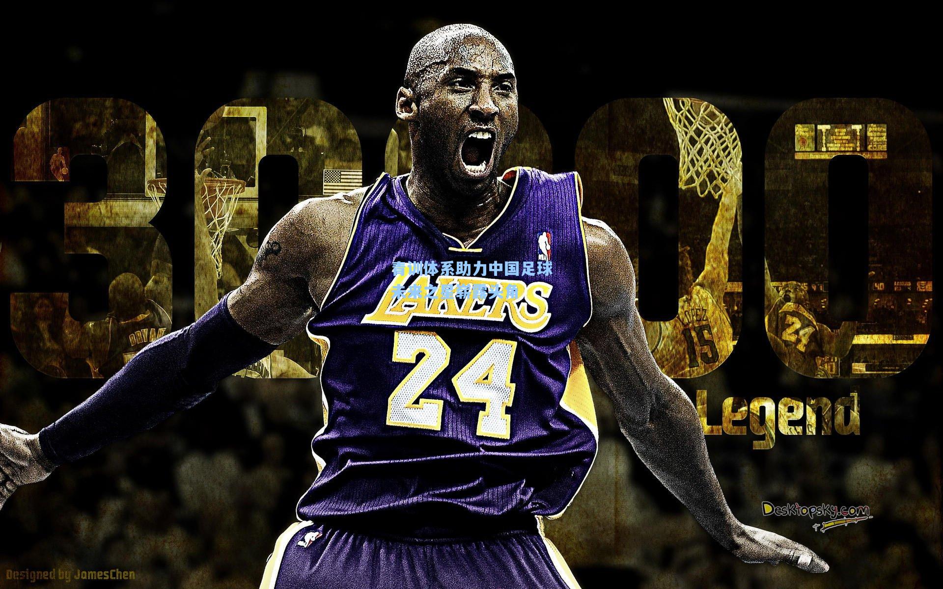 青训体系助力中国足球未来之星崭露头角