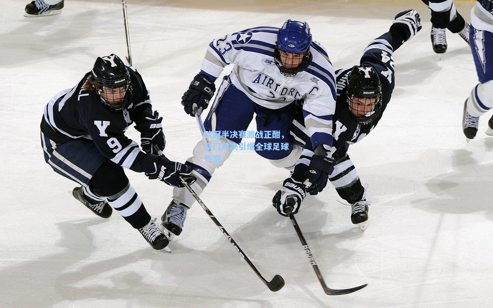 欧冠半决赛激战正酣,豪门对决引爆全球足球热潮