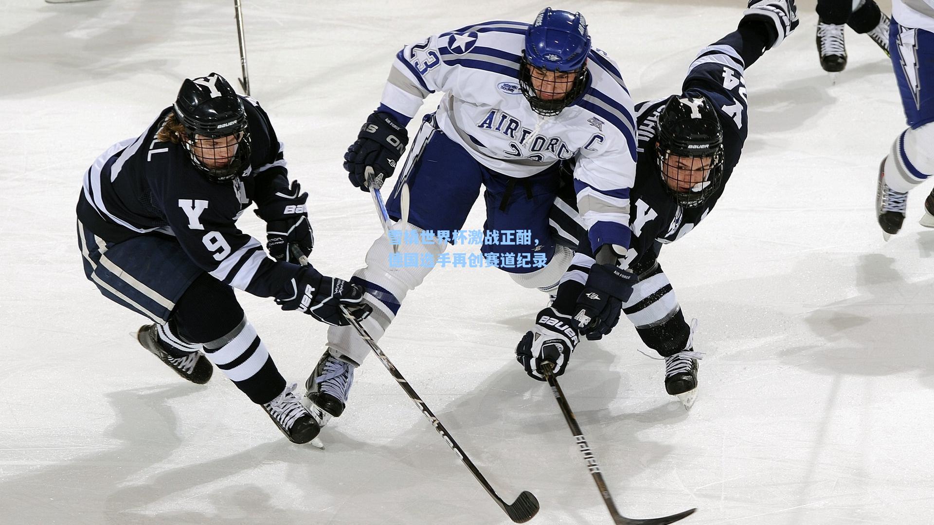 雪橇世界杯激战正酣，德国选手再创赛道纪录