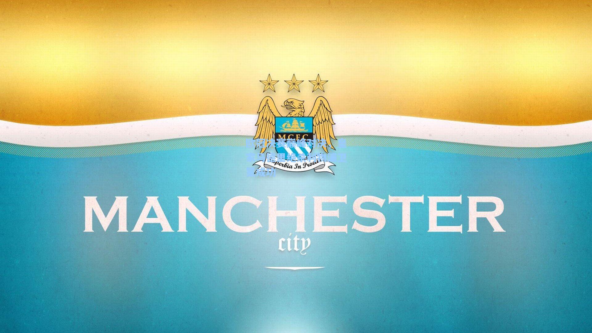 欧冠决赛巅峰对决，皇家马德里绝杀利物浦卫冕成功