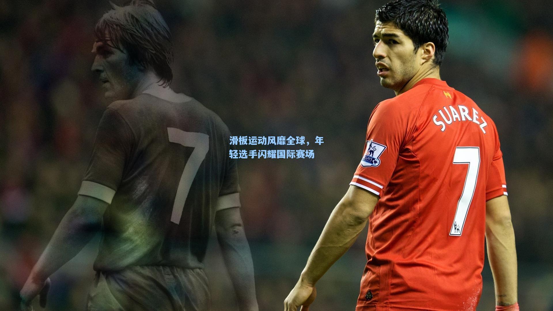 滑板运动风靡全球，年轻选手闪耀国际赛场