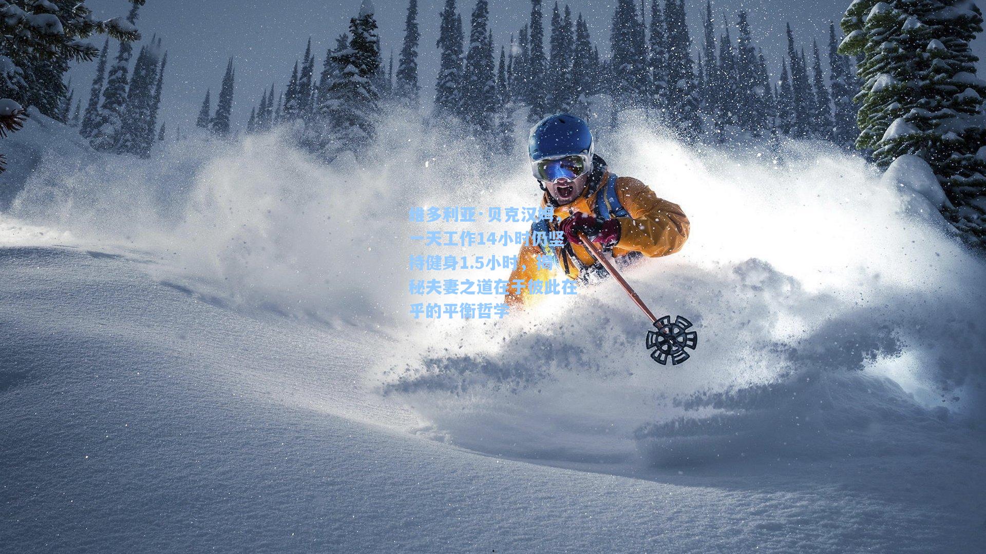 维多利亚·贝克汉姆,一天工作14小时仍坚持健身1.5小时,揭秘夫妻之道在于彼此在乎的平衡哲学