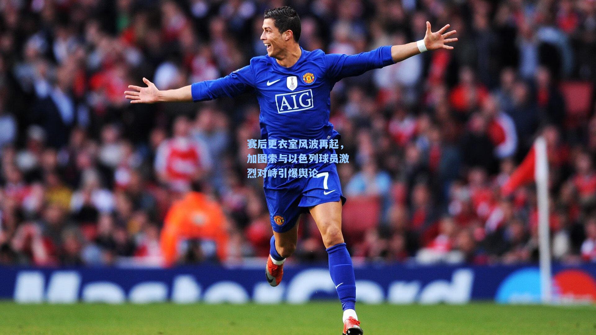 赛后更衣室风波再起，加图索与以色列球员激烈对峙引爆舆论