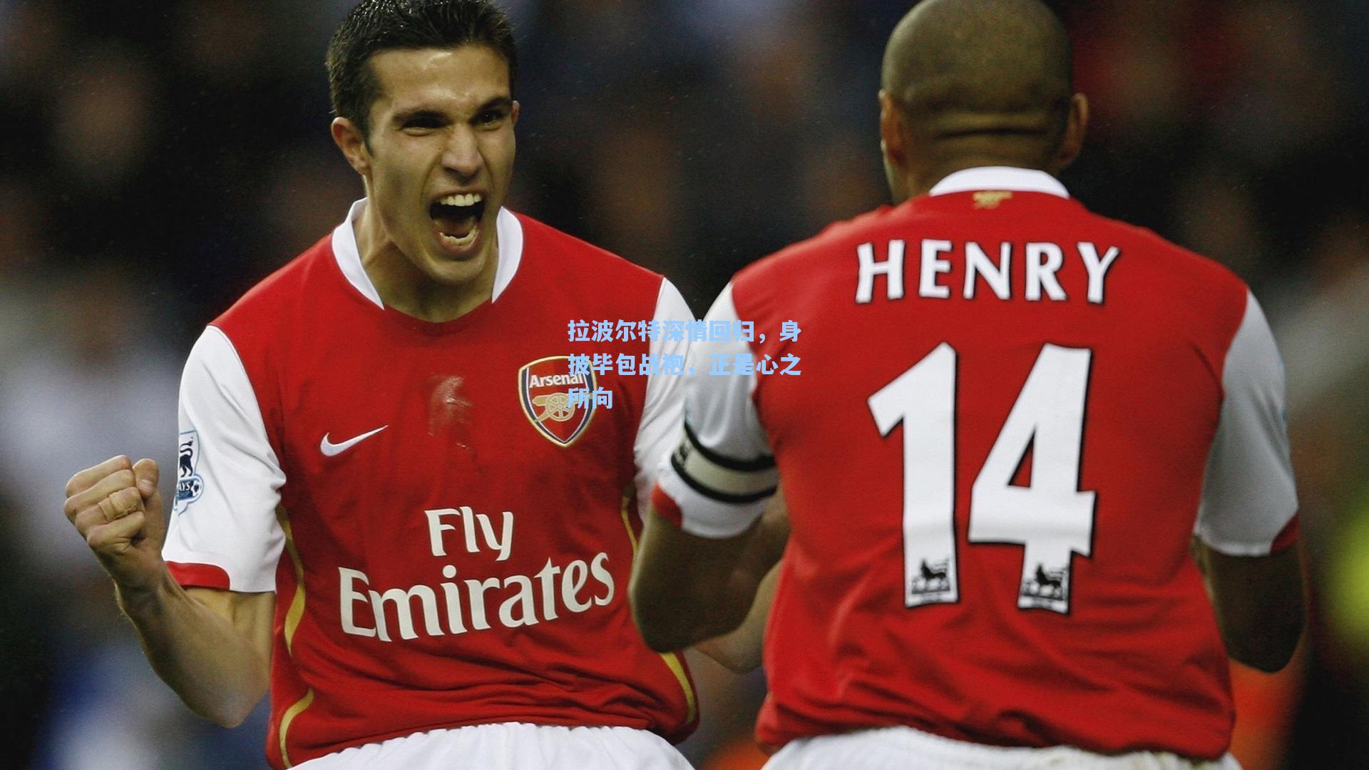 拉波尔特深情回归，身披毕包战袍，正是心之所向