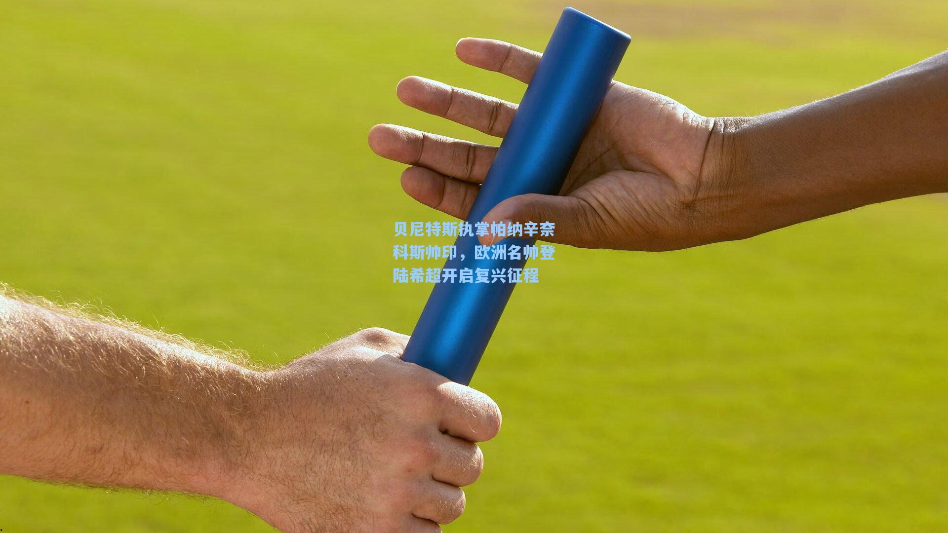 贝尼特斯执掌帕纳辛奈科斯帅印，欧洲名帅登陆希超开启复兴征程