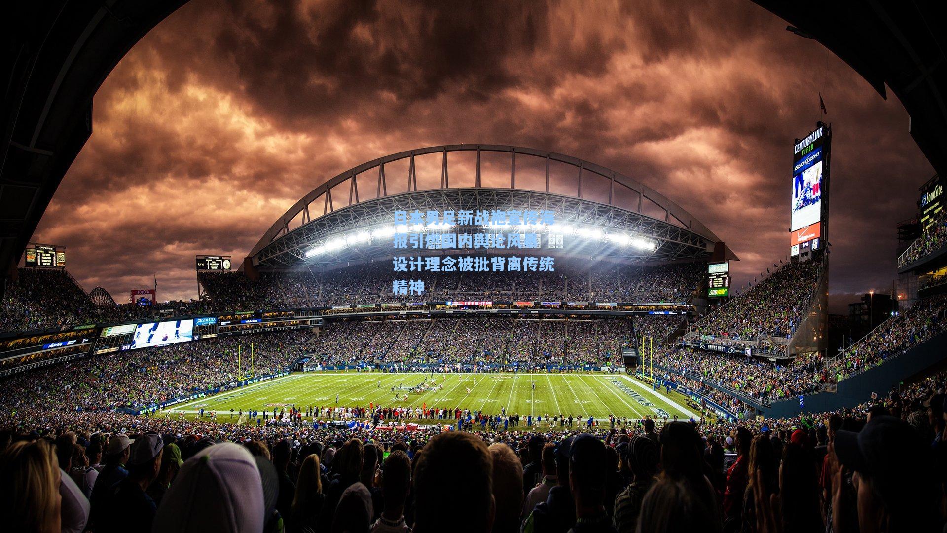 日本男足新战袍宣传海报引燃国内舆论风暴 设计理念被批背离传统精神