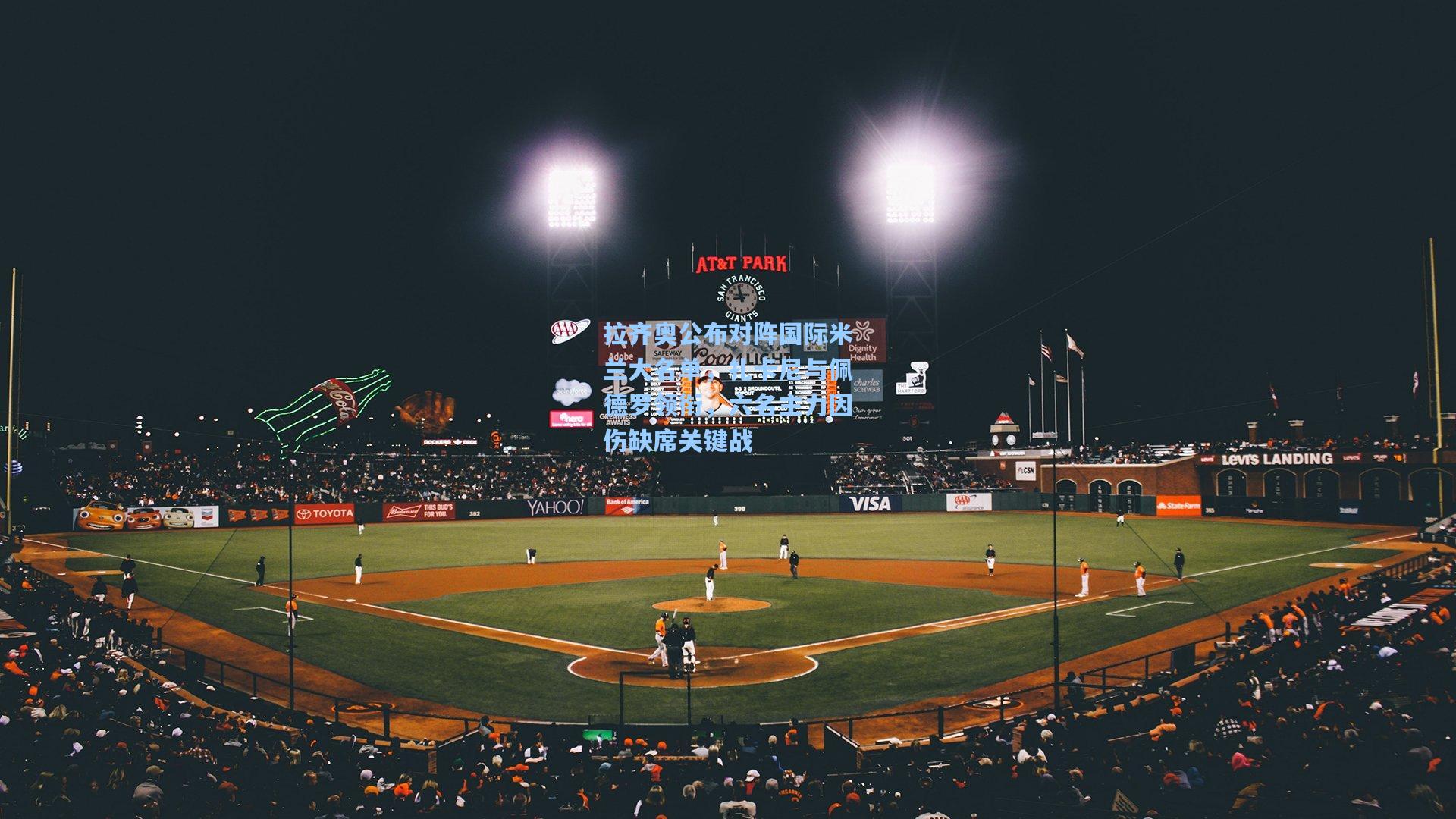 拉齐奥公布对阵国际米兰大名单，扎卡尼与佩德罗领衔，六名主力因伤缺席关键战