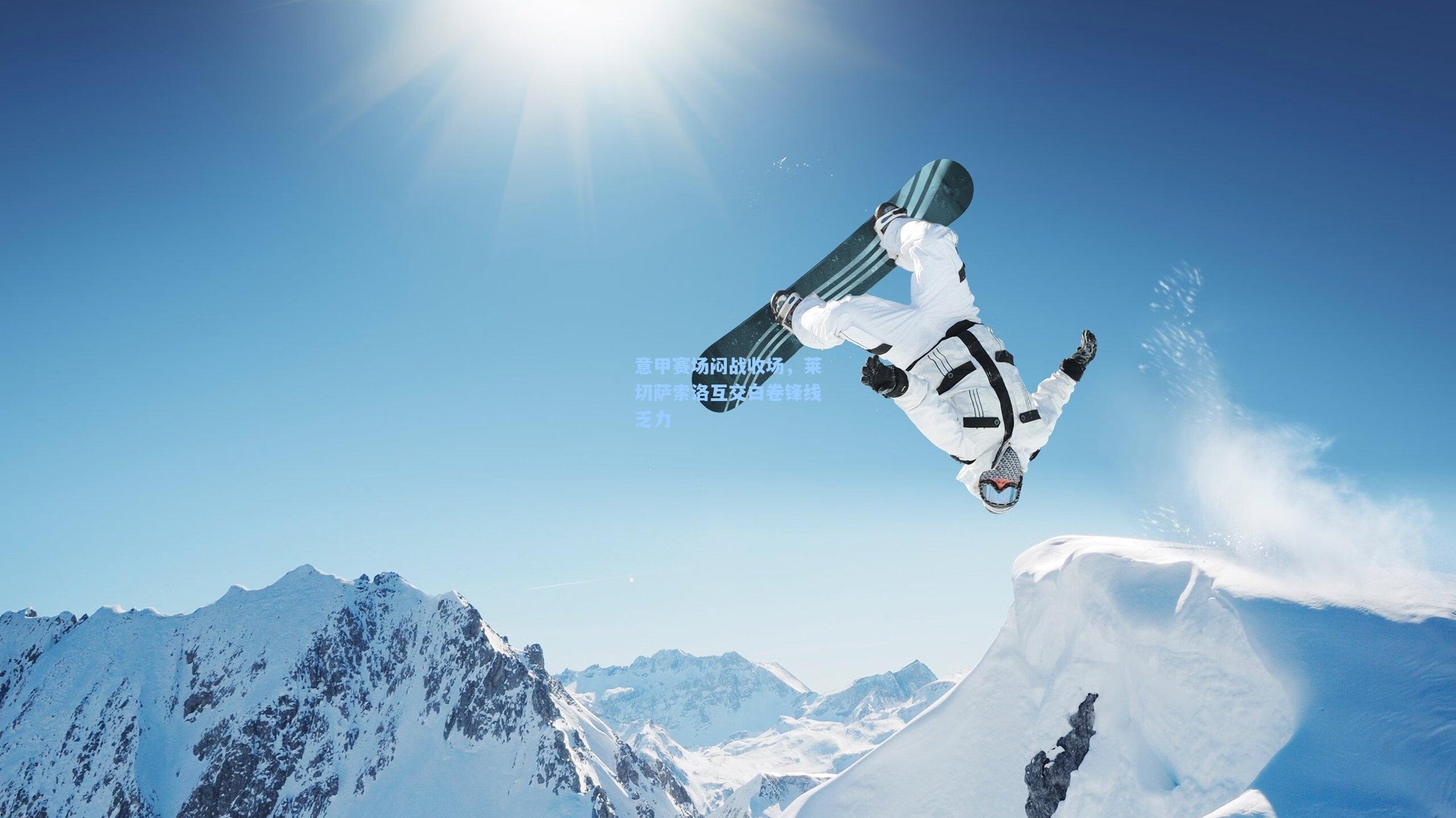 意甲赛场闷战收场，莱切萨索洛互交白卷锋线乏力