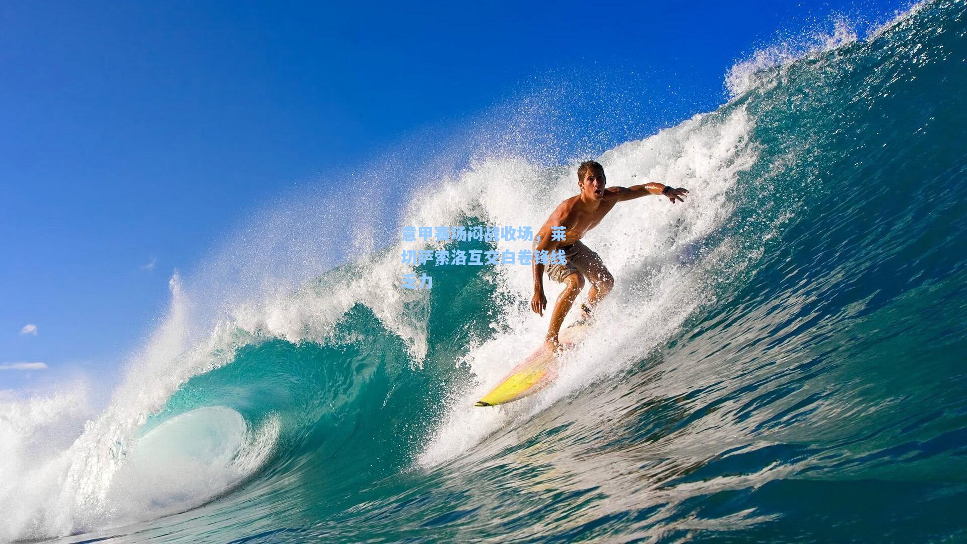 意甲赛场闷战收场，莱切萨索洛互交白卷锋线乏力