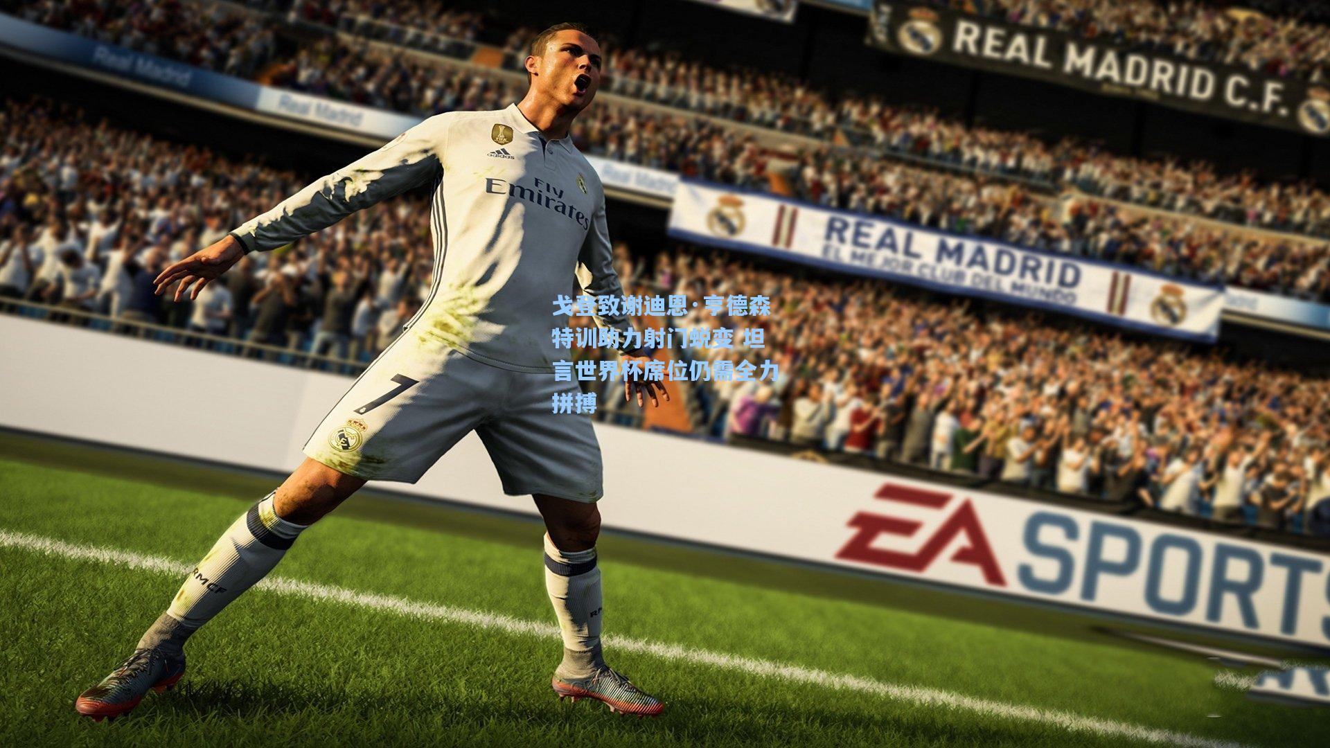 戈登致谢迪恩·亨德森特训助力射门蜕变 坦言世界杯席位仍需全力拼搏