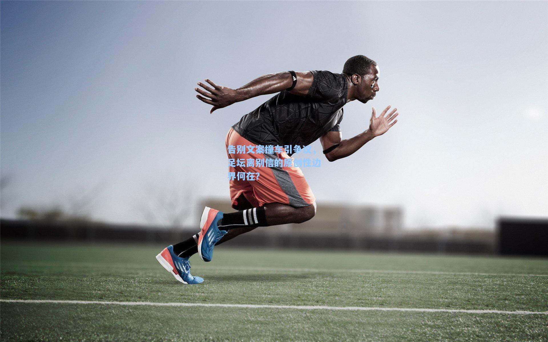 告别文案撞车引争议，足坛离别信的原创性边界何在？