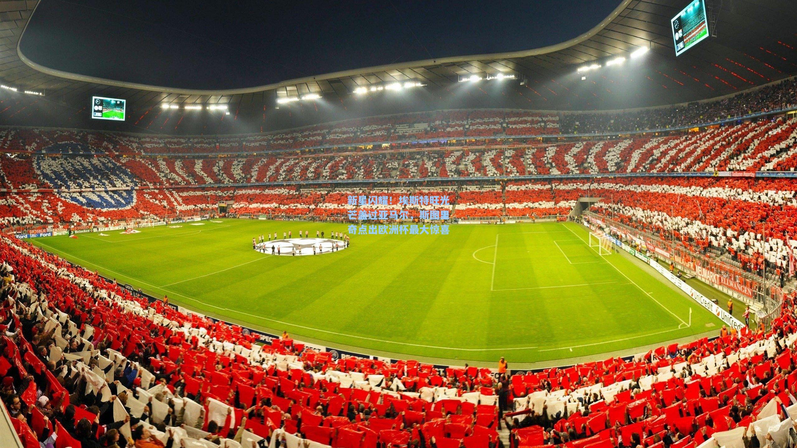 新星闪耀！埃斯特旺光芒盖过亚马尔，斯图里奇点出欧洲杯最大惊喜