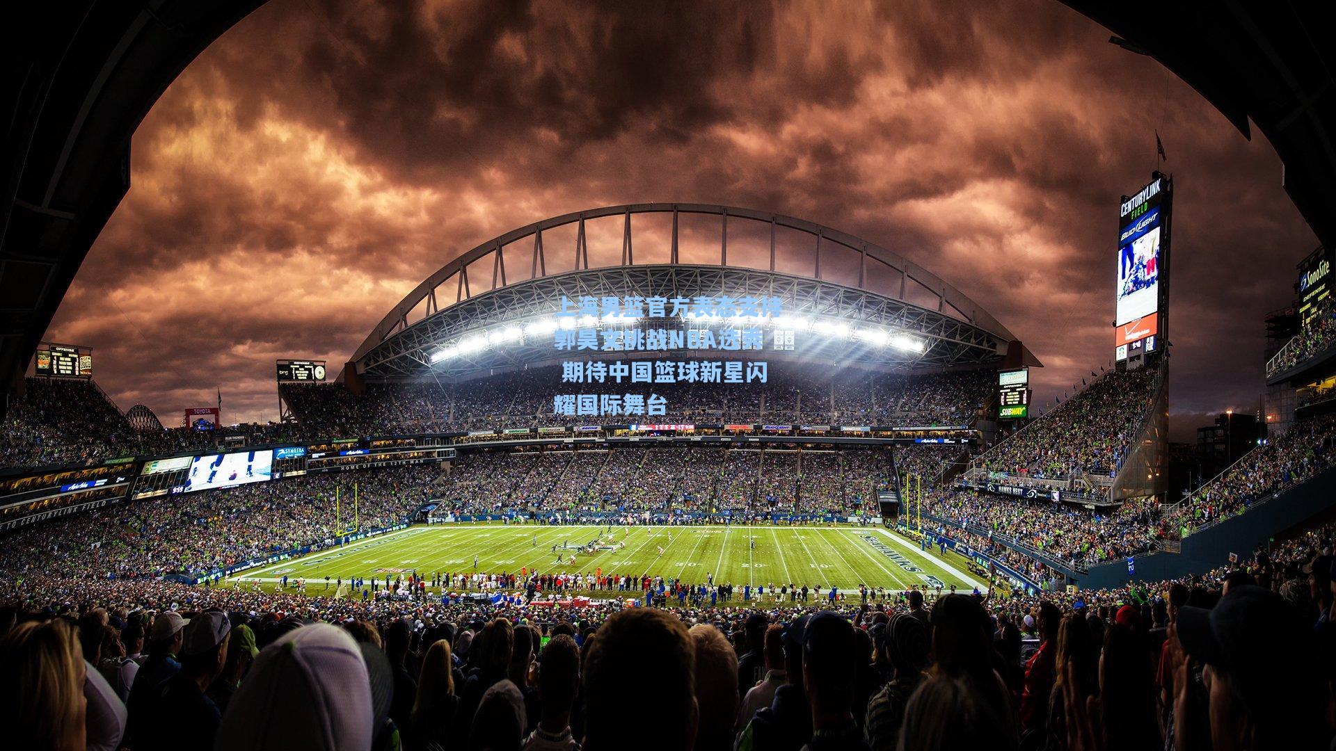 上海男篮官方表态支持郭昊文挑战NBA选秀 期待中国篮球新星闪耀国际舞台