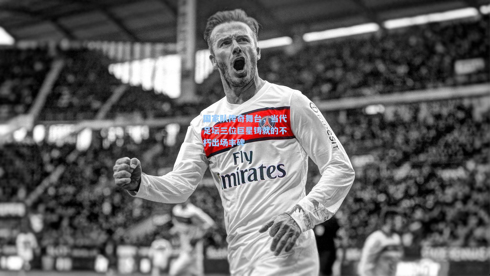 国家队传奇舞台，当代足坛三位巨星铸就的不朽出场丰碑