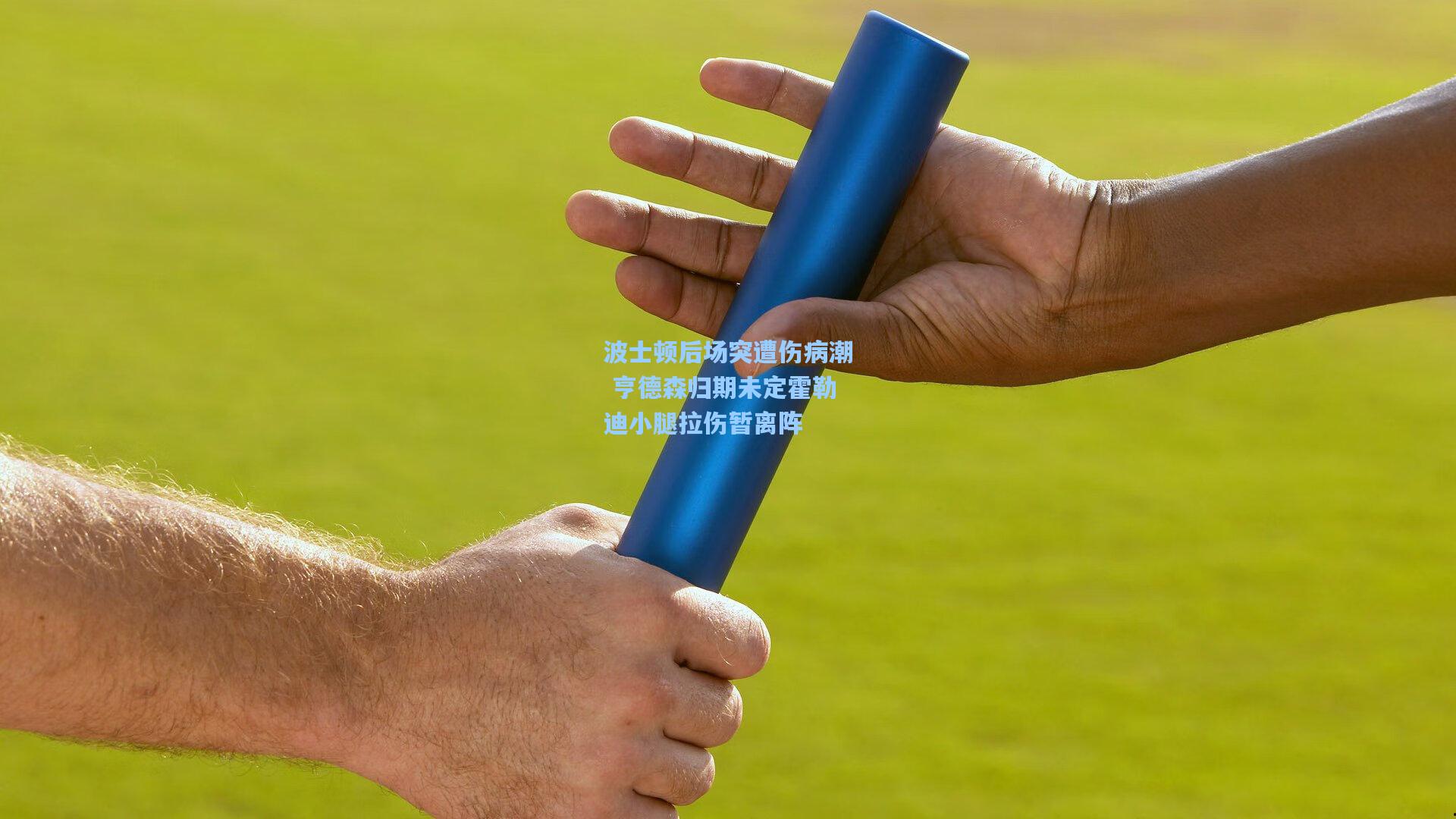 波士顿后场突遭伤病潮 亨德森归期未定霍勒迪小腿拉伤暂离阵