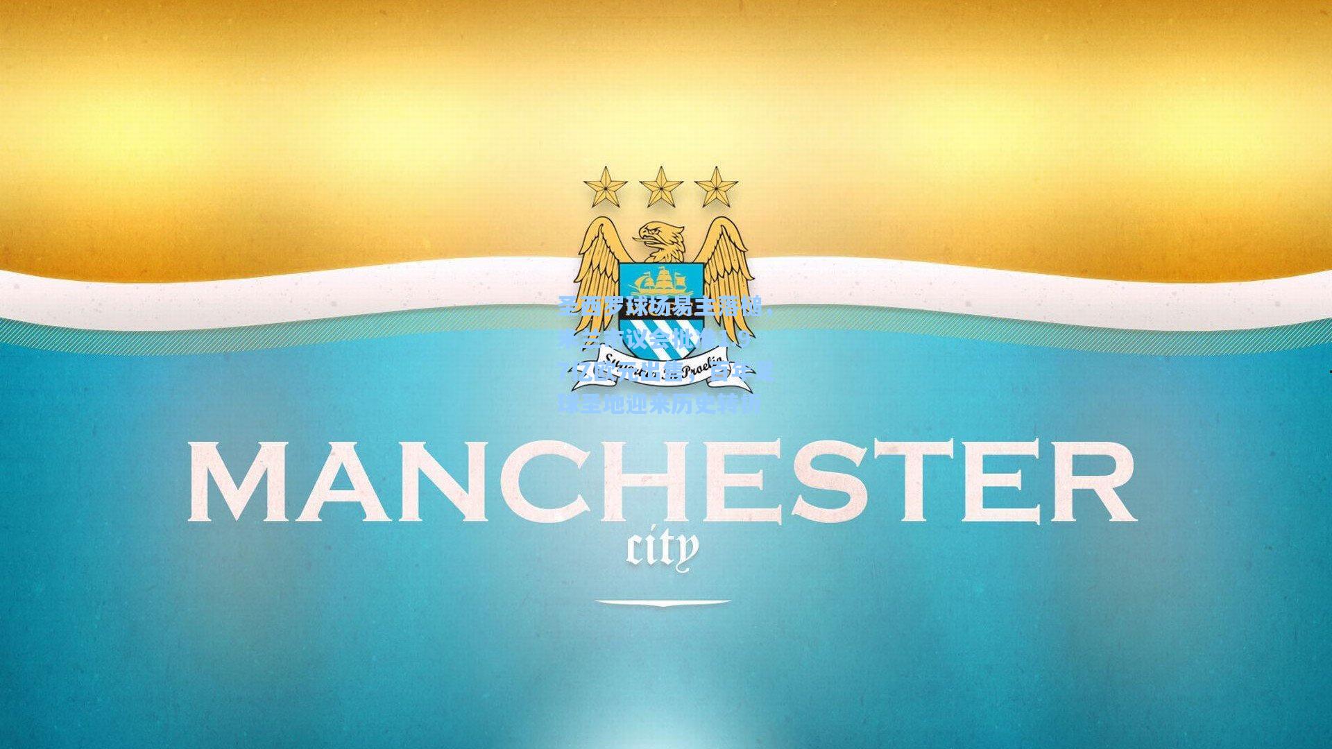 圣西罗球场易主落槌，米兰市议会批准1.97亿欧元出售，百年足球圣地迎来历史转折