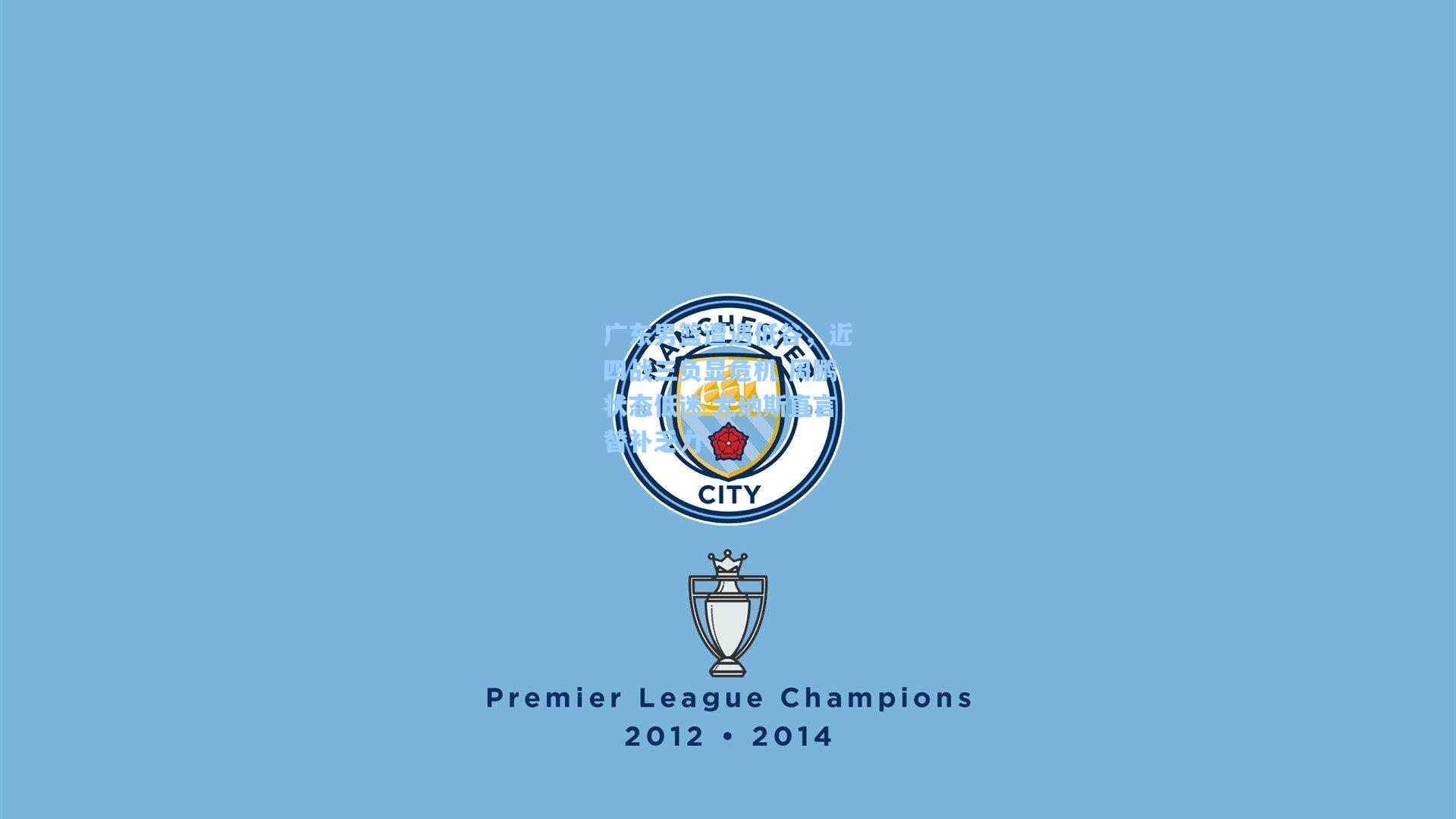 广东男篮遭遇低谷，近四战三负显危机 周鹏状态低迷 尤纳斯直言替补乏力