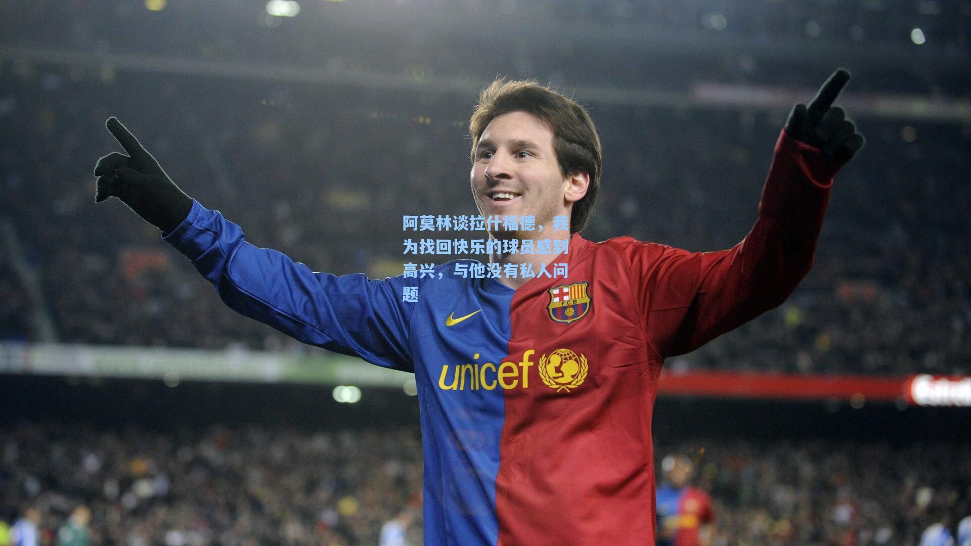 阿莫林谈拉什福德，我为找回快乐的球员感到高兴，与他没有私人问题