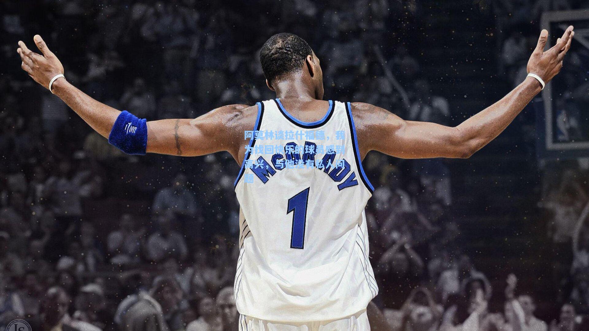 阿莫林谈拉什福德，我为找回快乐的球员感到高兴，与他没有私人问题