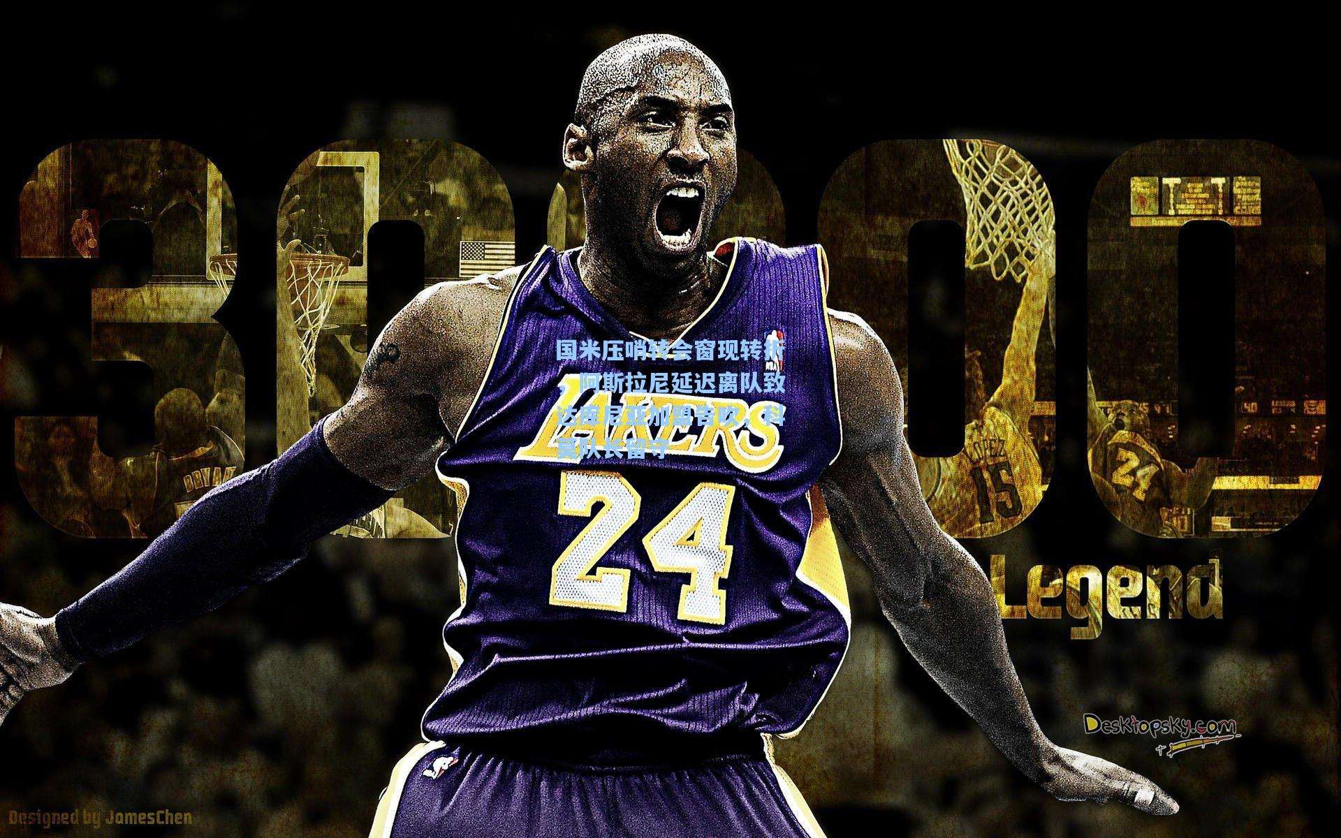 国米压哨转会窗现转折，阿斯拉尼延迟离队致达库尼亚加盟告吹，科莫队长留守