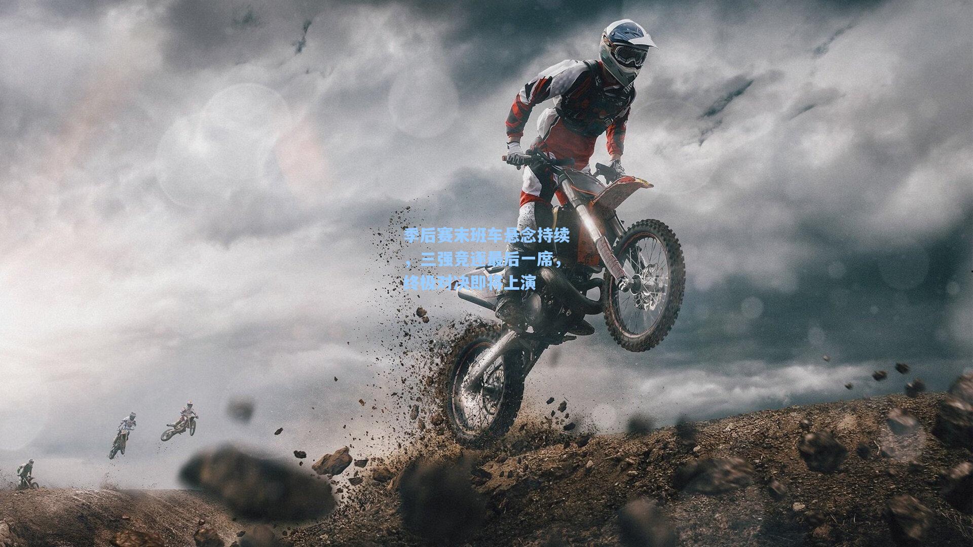 季后赛末班车悬念持续，三强竞逐最后一席，终极对决即将上演