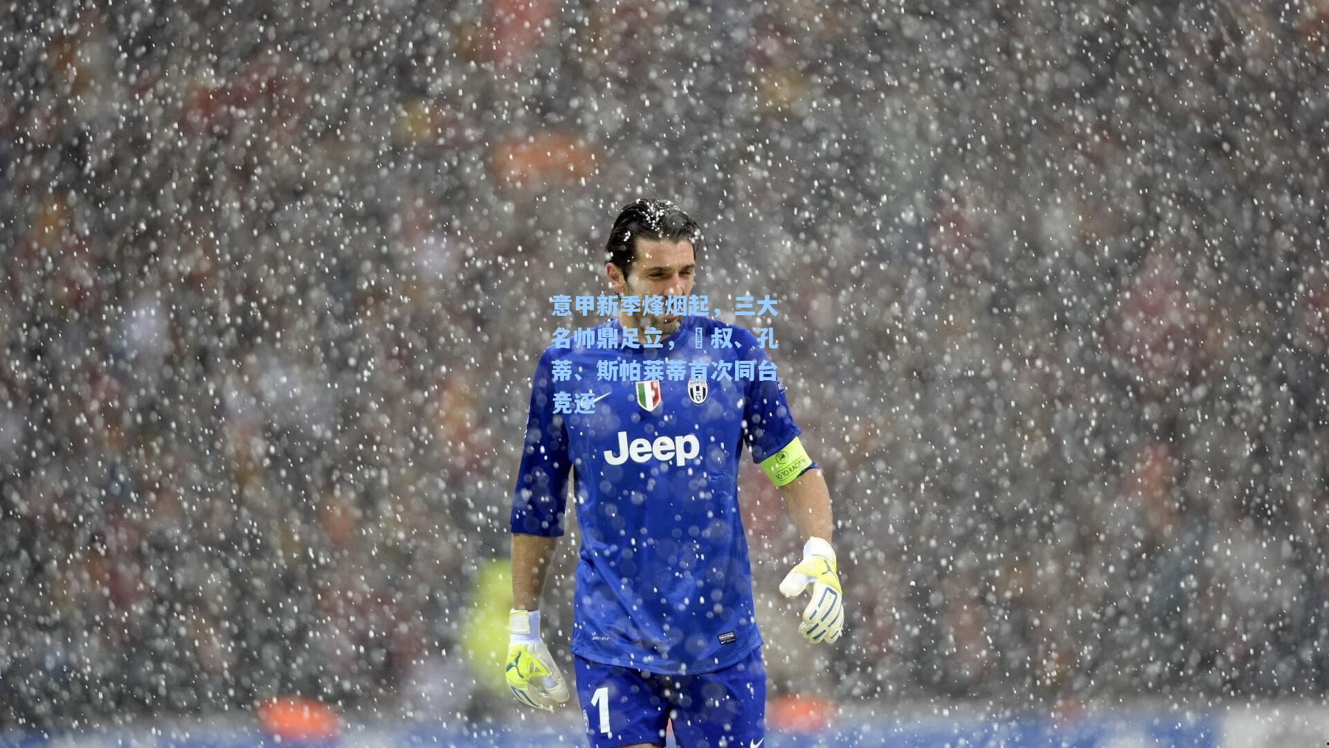 意甲新季烽烟起，三大名帅鼎足立，囧叔、孔蒂、斯帕莱蒂首次同台竞逐