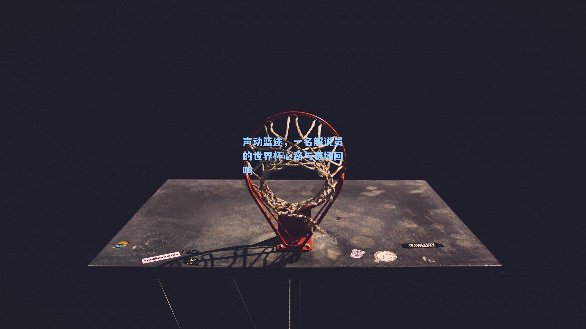 声动篮途，一名解说员的世界杯心路与赛场回响