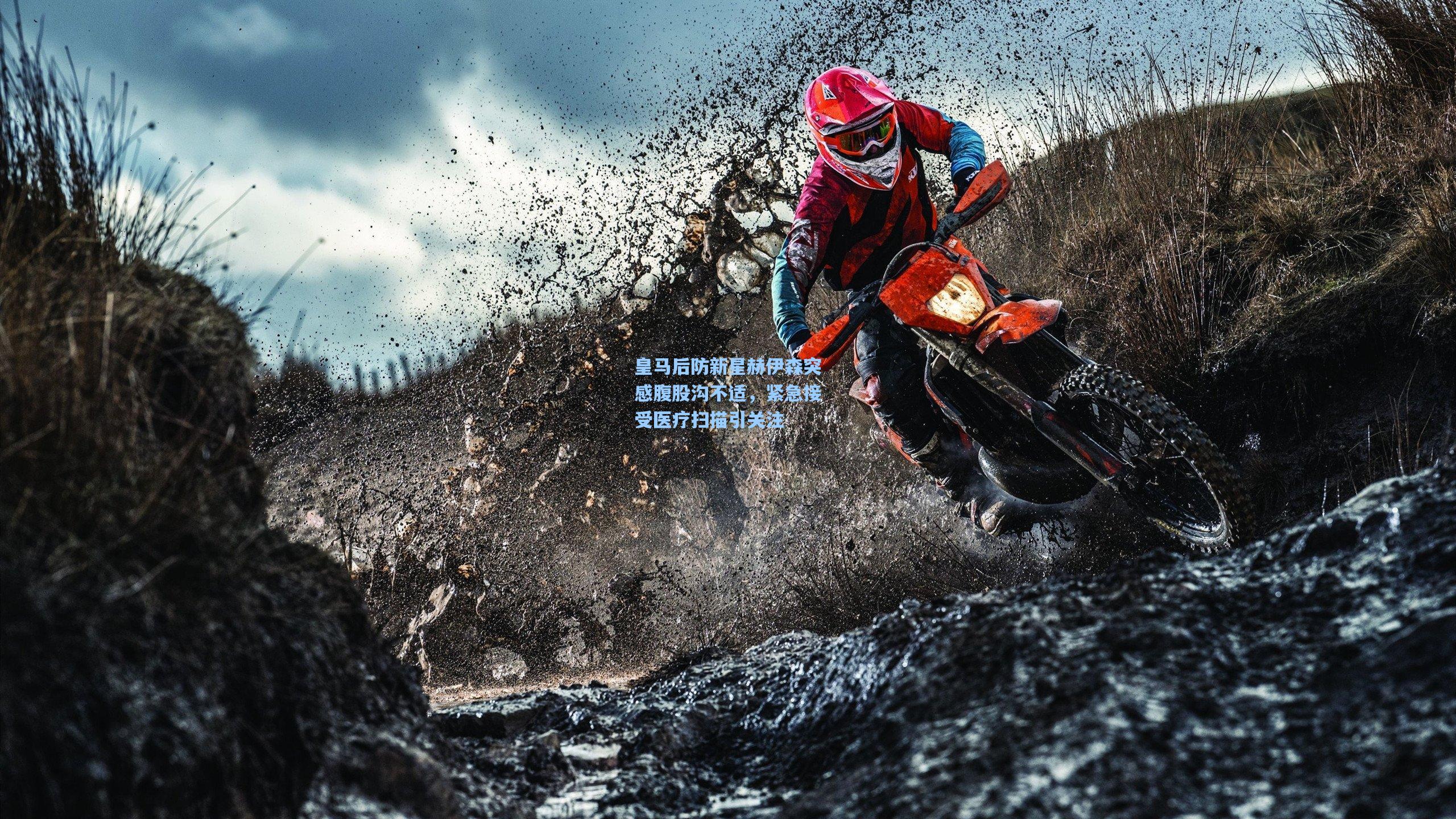 皇马后防新星赫伊森突感腹股沟不适，紧急接受医疗扫描引关注