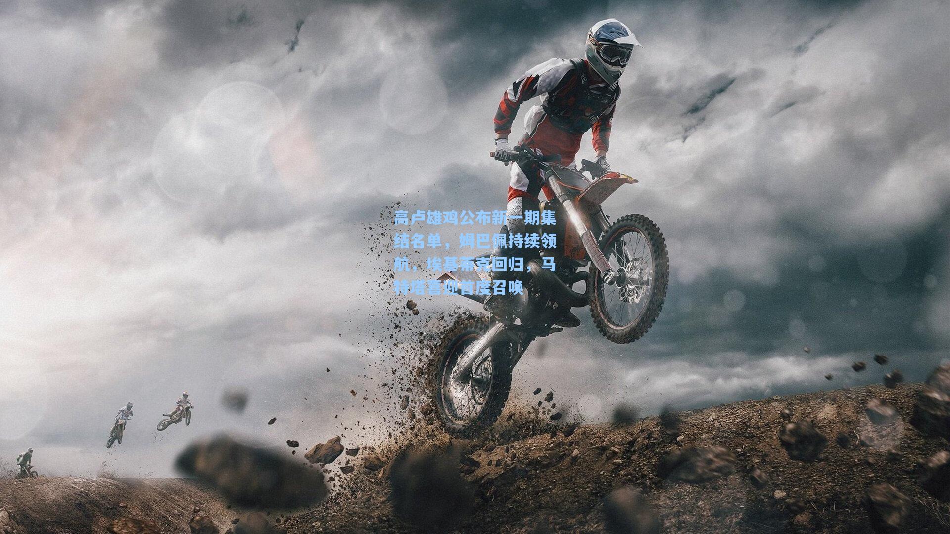 高卢雄鸡公布新一期集结名单，姆巴佩持续领航，埃基蒂克回归，马特塔喜迎首度召唤