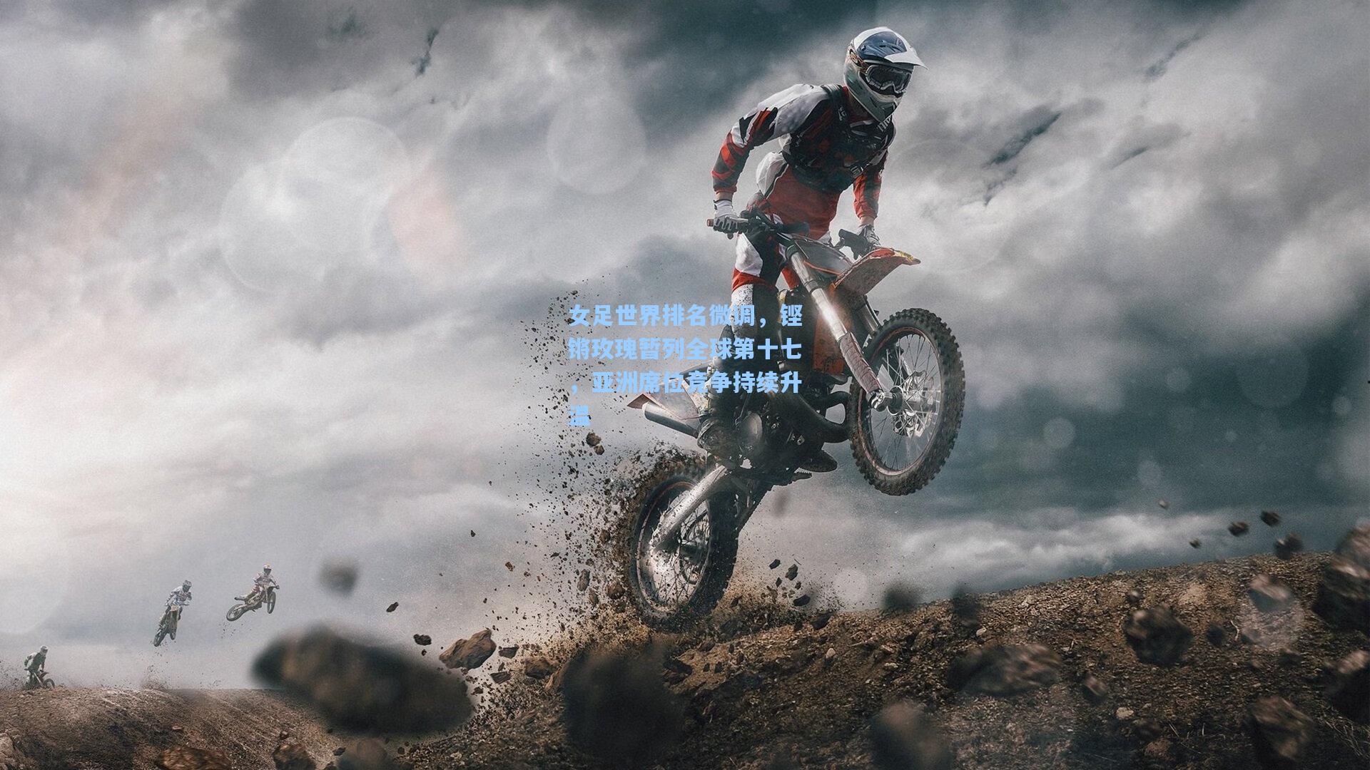 女足世界排名微调，铿锵玫瑰暂列全球第十七，亚洲席位竞争持续升温