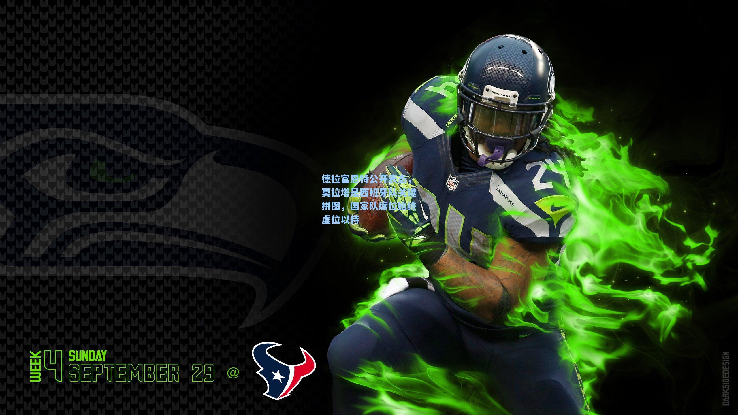 德拉富恩特公开表态，莫拉塔是西班牙队关键拼图，国家队席位始终虚位以待