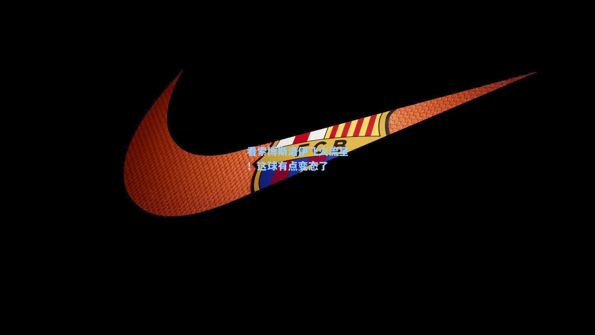 看索博斯洛伊飞火流星!这球有点变态了