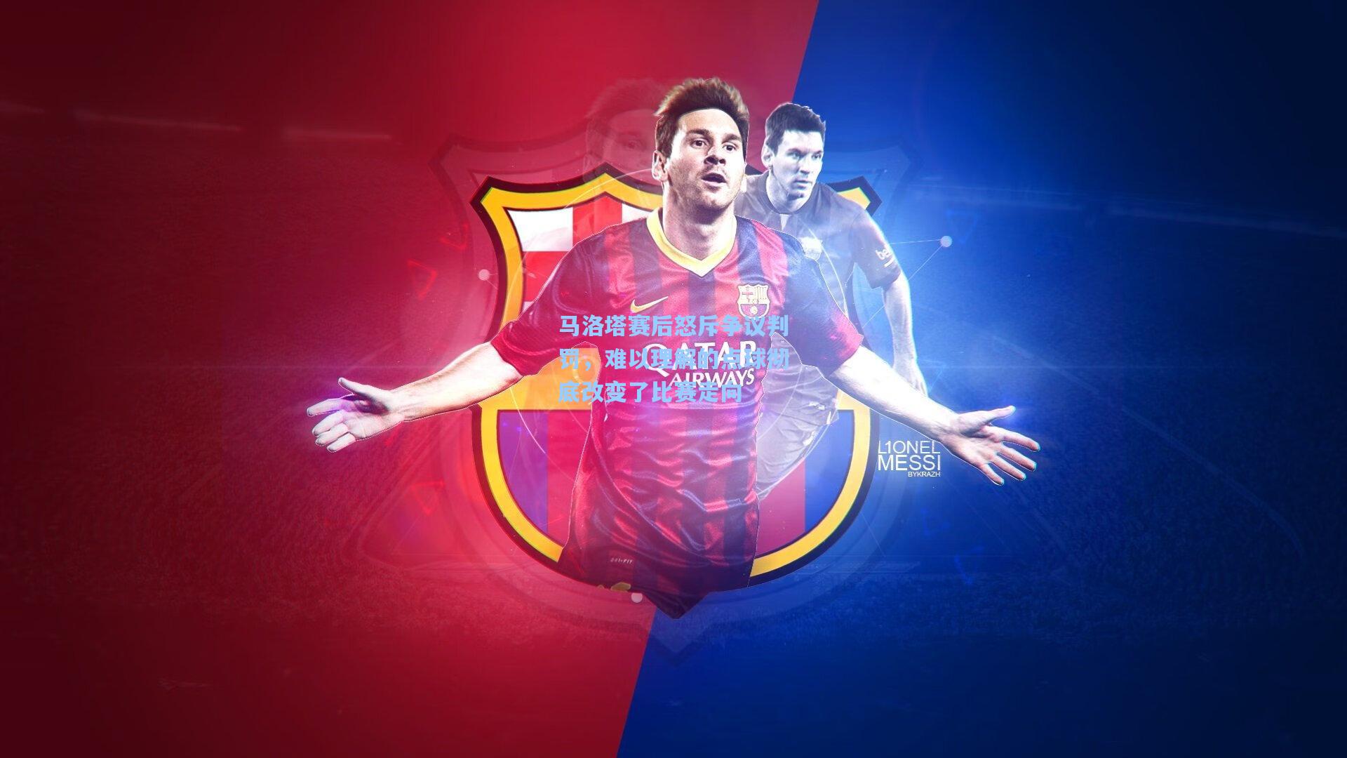 马洛塔赛后怒斥争议判罚，难以理解的点球彻底改变了比赛走向