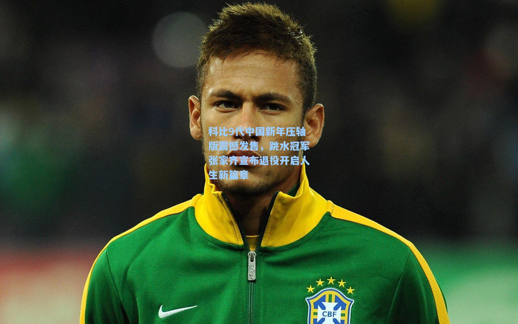 科比9代中国新年压轴版震撼发售，跳水冠军张家齐宣布退役开启人生新篇章