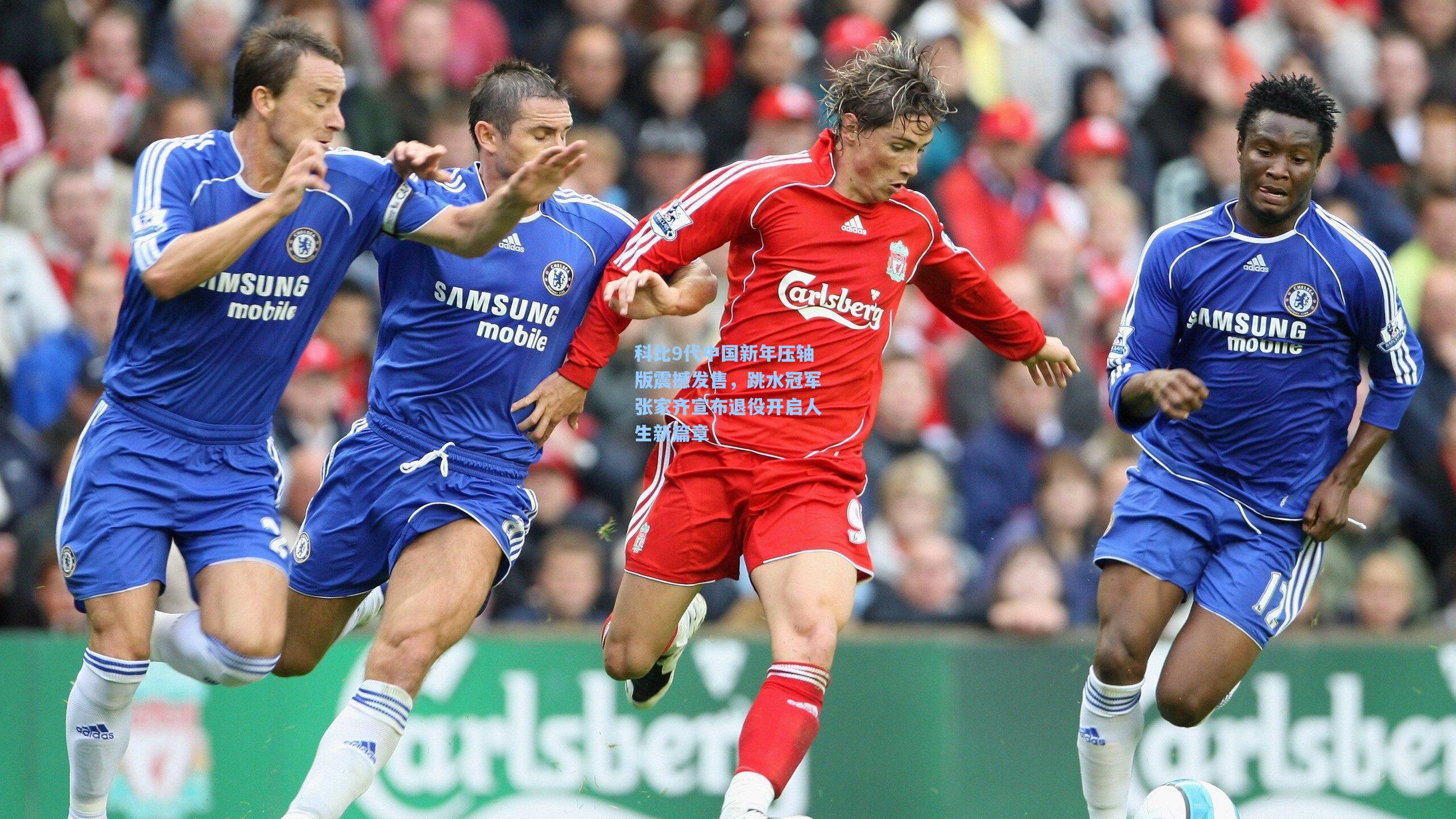 科比9代中国新年压轴版震撼发售，跳水冠军张家齐宣布退役开启人生新篇章