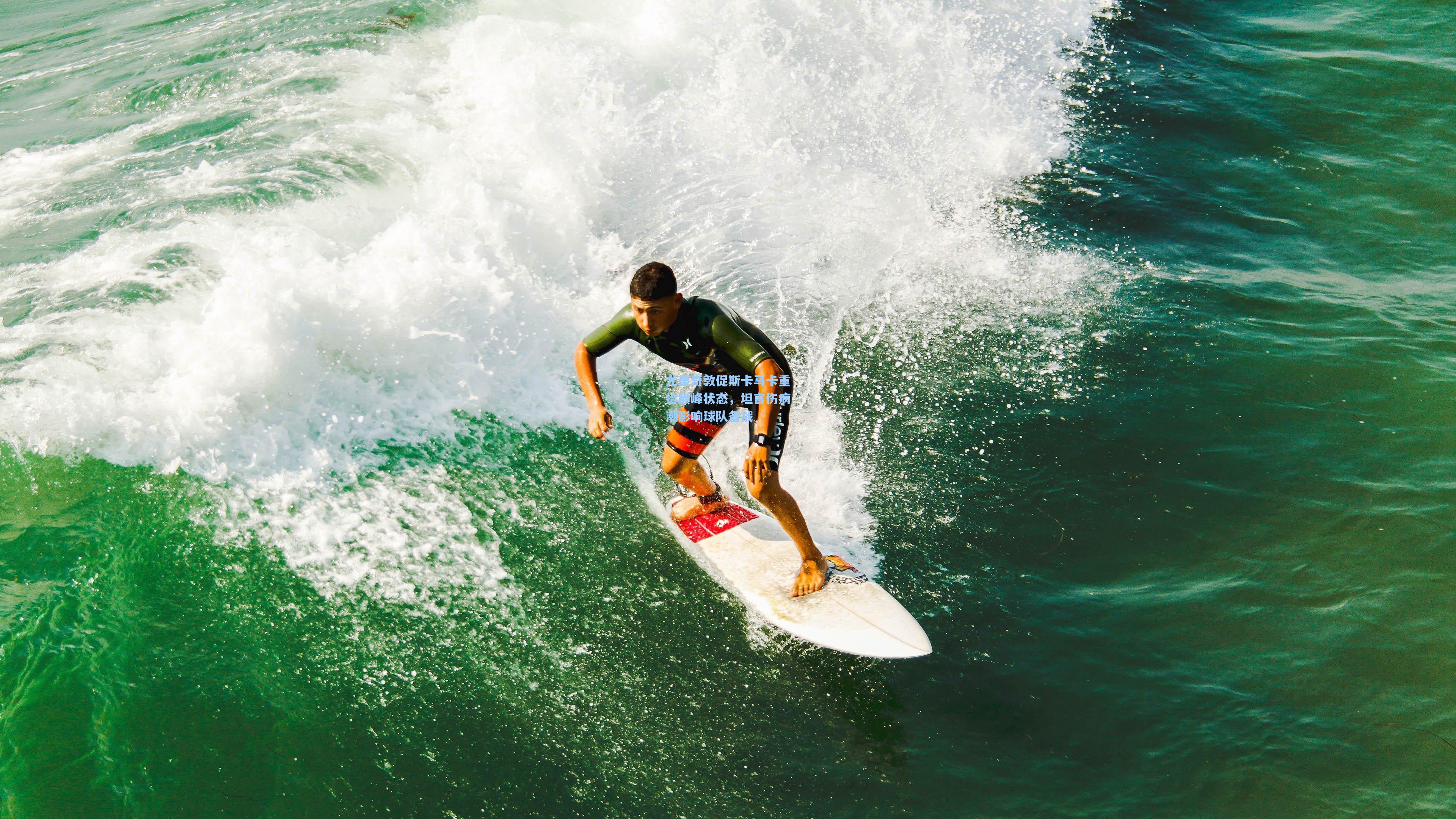 尤里奇敦促斯卡马卡重拾巅峰状态，坦言伤病潮影响球队备战