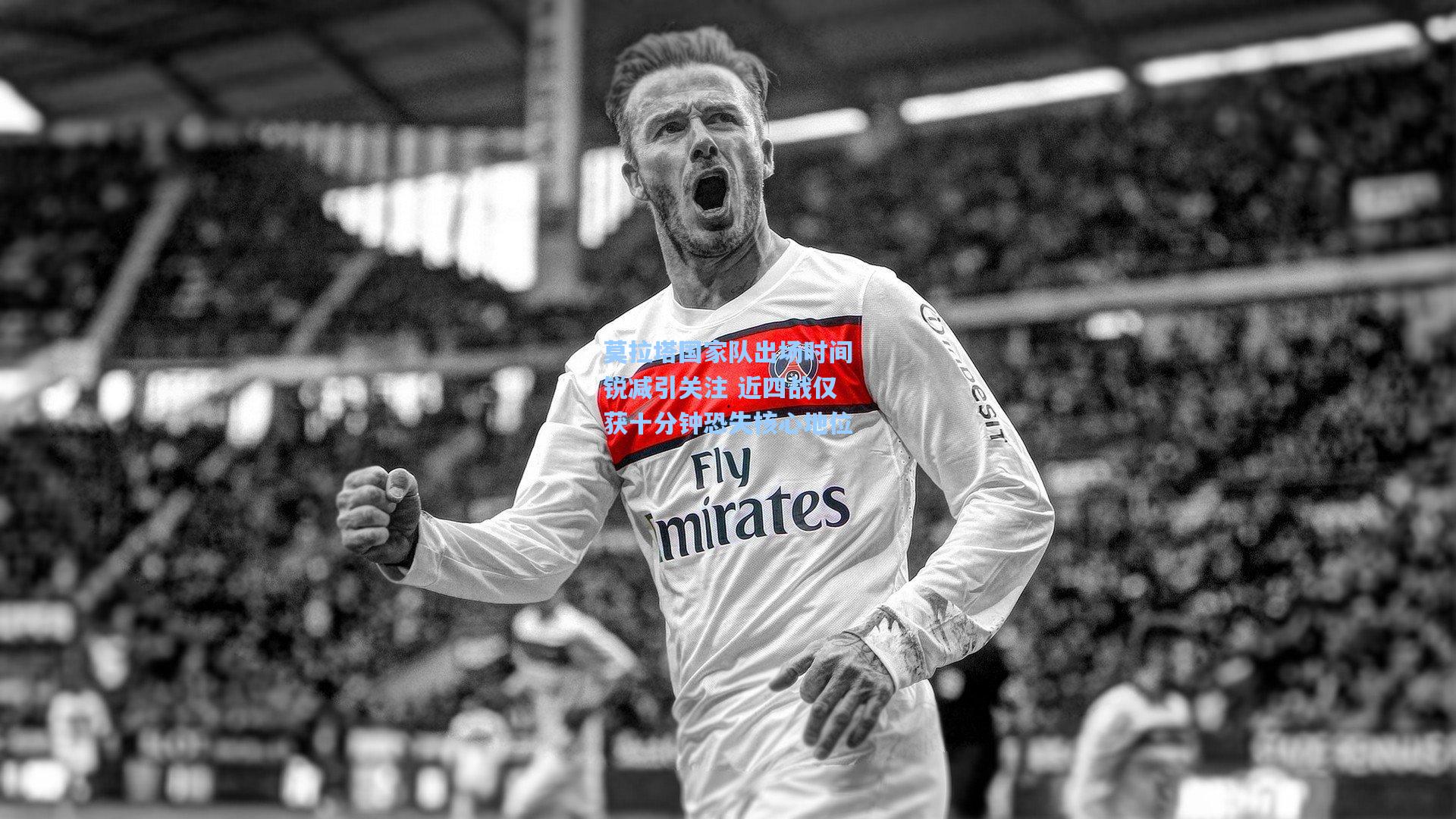 莫拉塔国家队出场时间锐减引关注 近四战仅获十分钟恐失核心地位