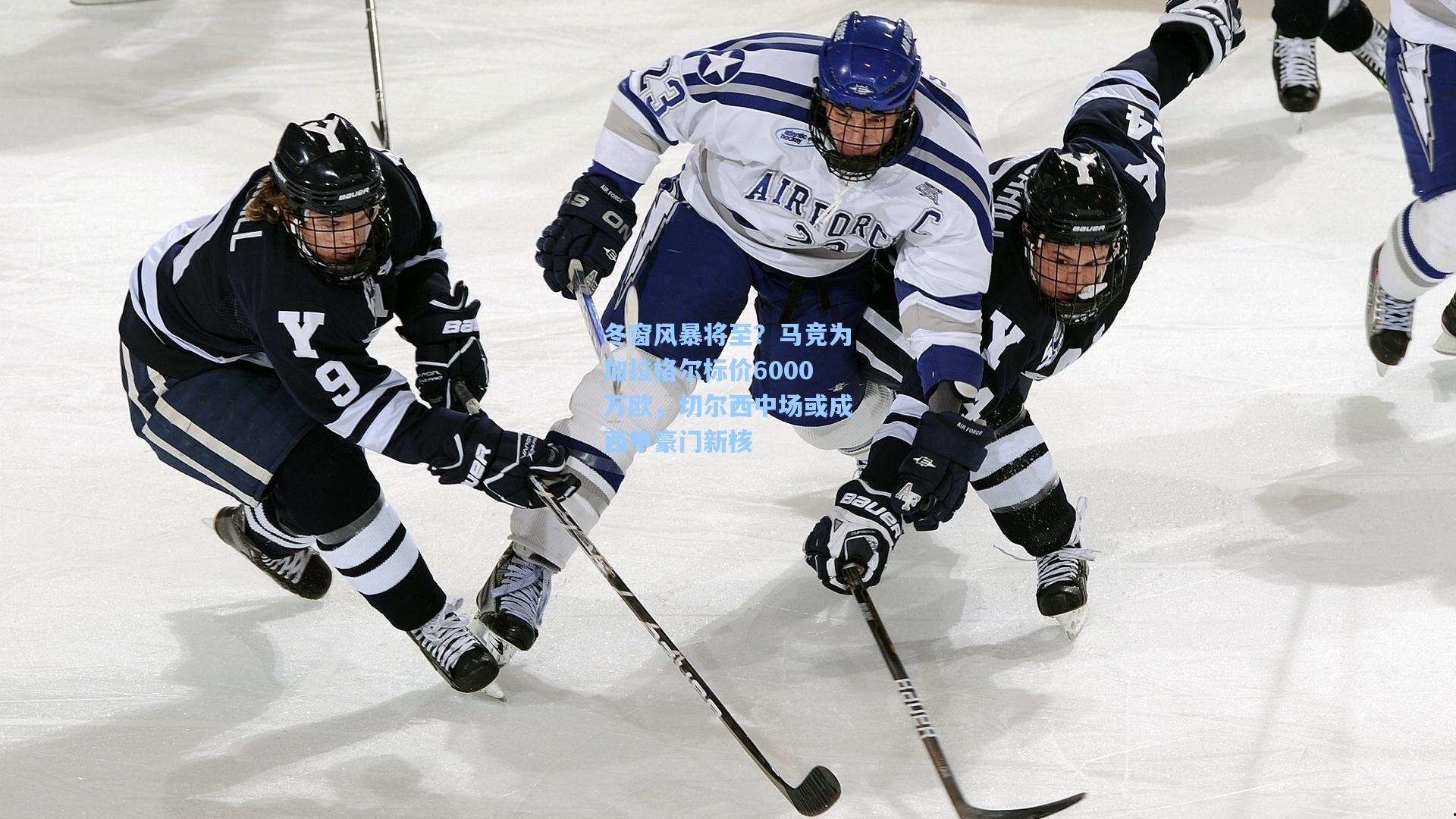 冬窗风暴将至？马竞为加拉格尔标价6000万欧，切尔西中场或成西甲豪门新核