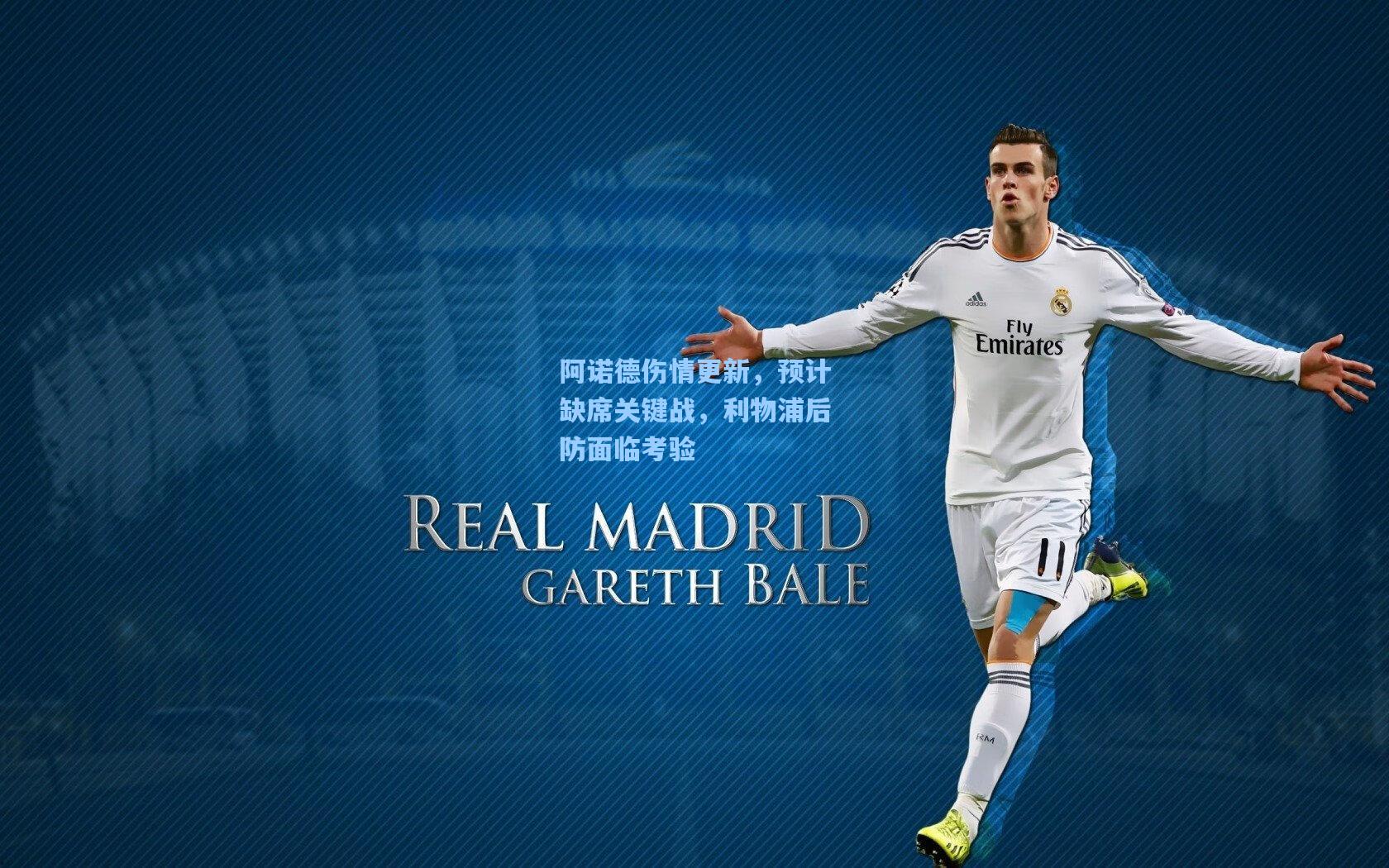 阿诺德伤情更新,预计缺席关键战,利物浦后防面临考验