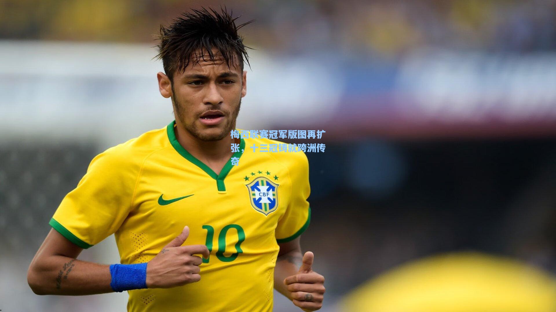 梅西联赛冠军版图再扩张，十三冠铸就跨洲传奇