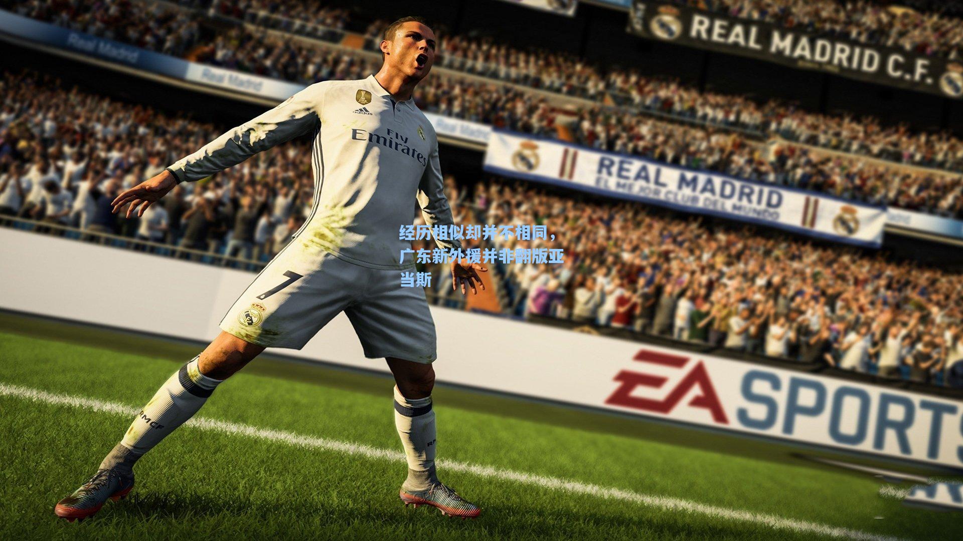 经历相似却并不相同，广东新外援并非翻版亚当斯