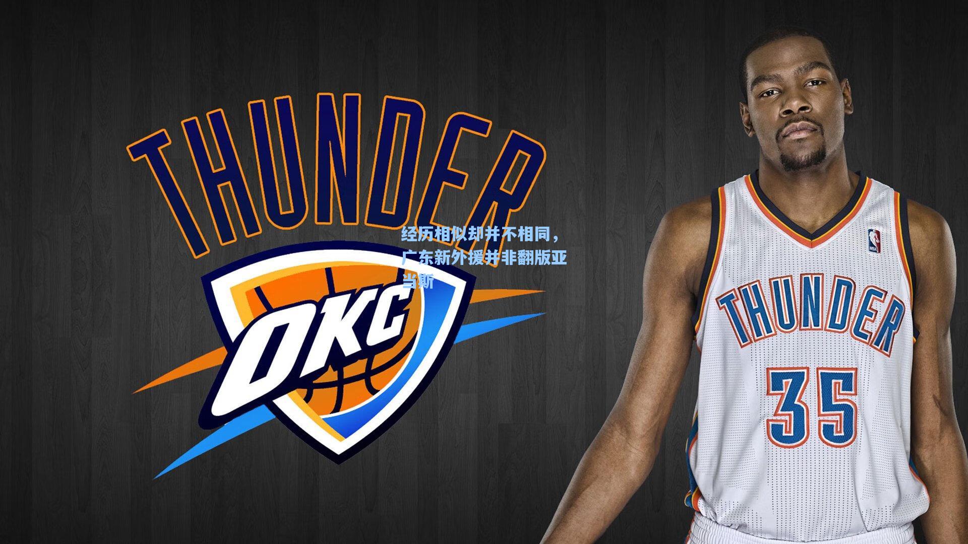 经历相似却并不相同，广东新外援并非翻版亚当斯