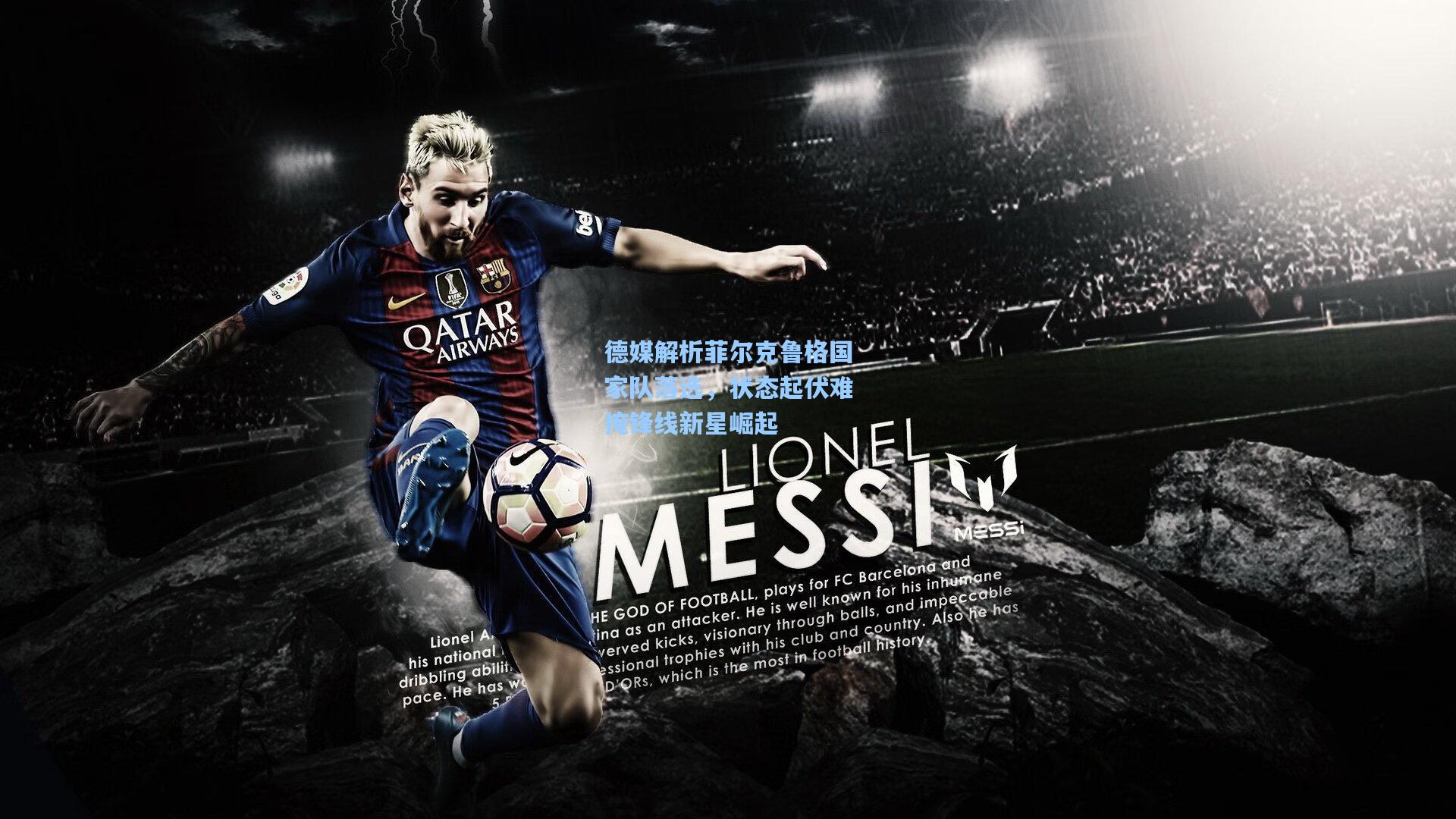 德媒解析菲尔克鲁格国家队落选，状态起伏难掩锋线新星崛起