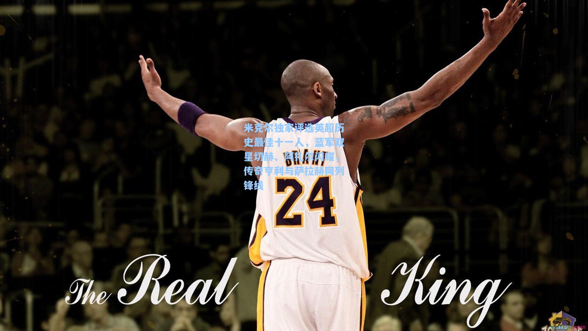 米克尔独家评选英超历史最佳十一人，蓝军双星切赫、阿扎尔闪耀，传奇亨利与萨拉赫同列锋线